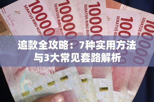 北京追款全攻略：7种实用方法与3大常见套路解析