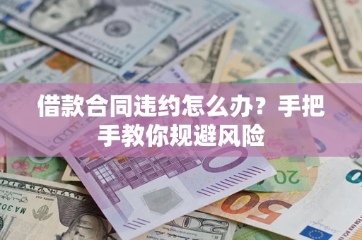 北京借款合同违约怎么办？手把手教你规避风险