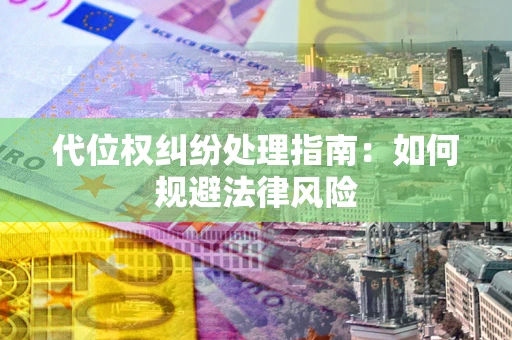 北京代位权纠纷处理指南：如何规避法律风险