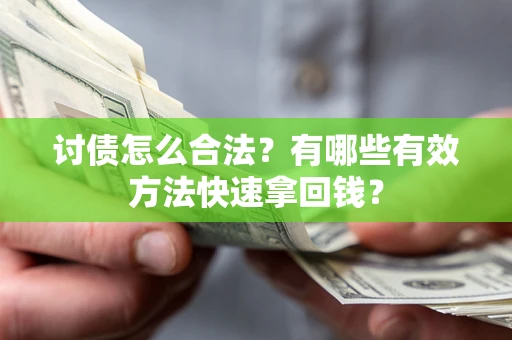 北京讨债怎么合法？有哪些有效方法快速拿回钱？