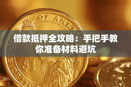 北京借款抵押全攻略：手把手教你准备材料避坑
