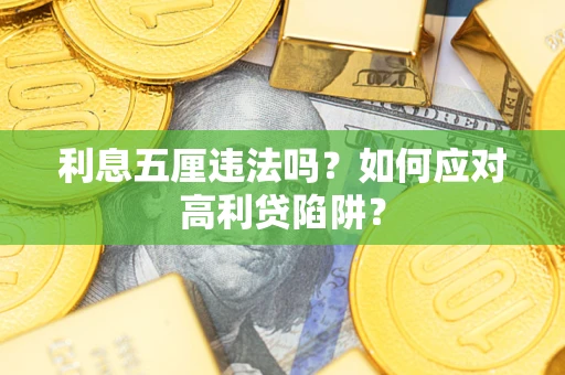 北京利息五厘违法吗？如何应对高利贷陷阱？
