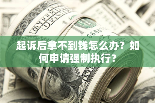 北京起诉后拿不到钱怎么办？如何申请强制执行？