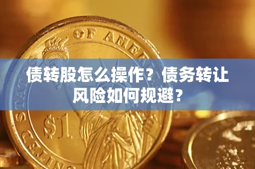 北京债转股怎么操作？债务转让风险如何规避？