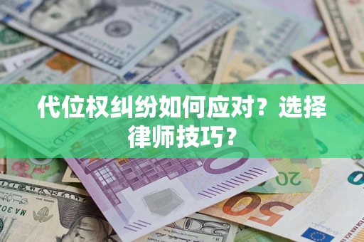 北京代位权纠纷如何应对？选择律师技巧？