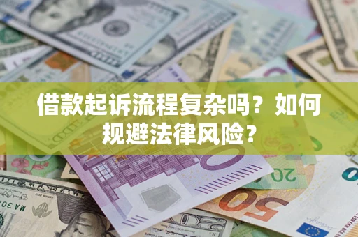 北京借款起诉流程复杂吗？如何规避法律风险？