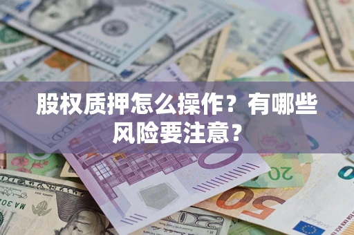 北京股权质押怎么操作？有哪些风险要注意？