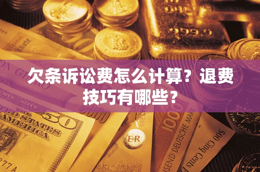 北京欠条诉讼费怎么计算？退费技巧有哪些？