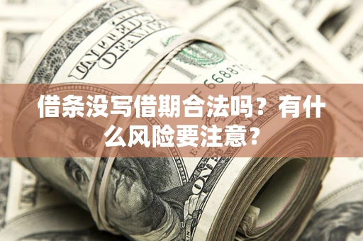 北京借条没写借期合法吗？有什么风险要注意？