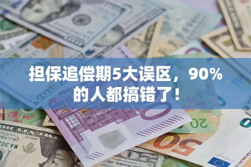 北京担保追偿期5大误区，90%的人都搞错了！