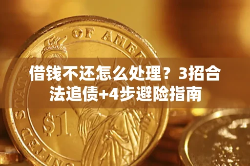 北京借钱不还怎么处理？3招合法追债+4步避险指南