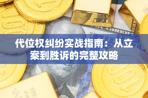 北京代位权纠纷实战指南：从立案到胜诉的完整攻略