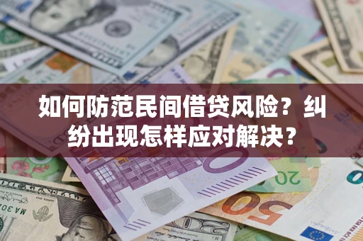 北京如何防范民间借贷风险？纠纷出现怎样应对解决？