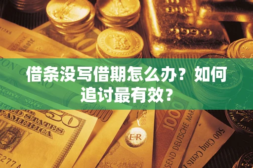 北京借条没写借期怎么办？如何追讨最有效？