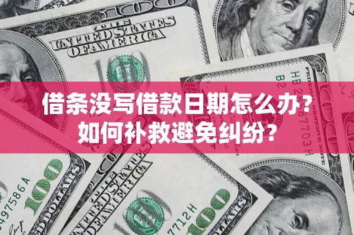 北京借条没写借款日期怎么办？如何补救避免纠纷？