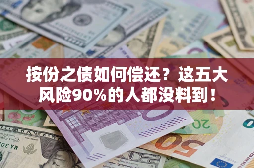 北京按份之债如何偿还？这五大风险90%的人都没料到！