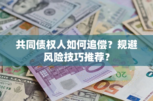北京共同债权人如何追偿？规避风险技巧推荐？
