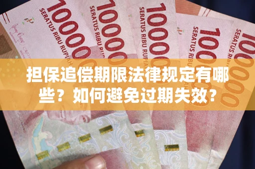 北京担保追偿期限法律规定有哪些？如何避免过期失效？