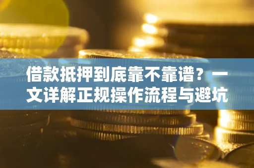北京借款抵押到底靠不靠谱？一文详解正规操作流程与避坑指南