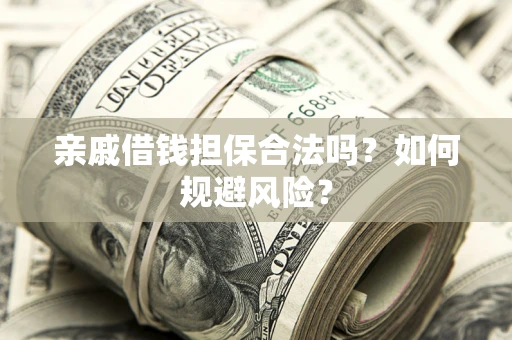 北京亲戚借钱担保合法吗？如何规避风险？