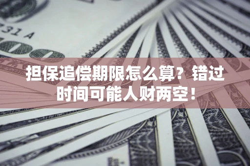 北京担保追偿期限怎么算？错过时间可能人财两空！