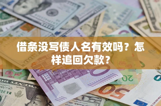北京借条没写债人名有效吗？怎样追回欠款？