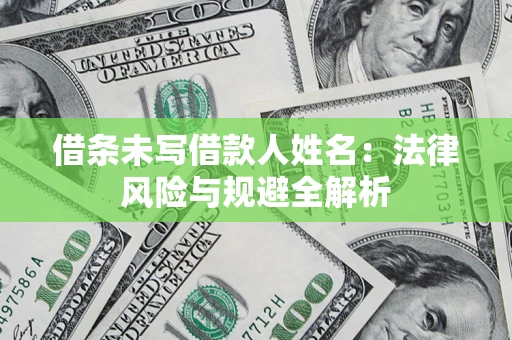 北京借条未写借款人姓名：法律风险与规避全解析