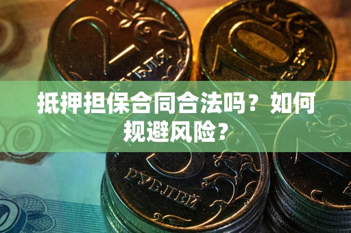 北京抵押担保合同合法吗？如何规避风险？