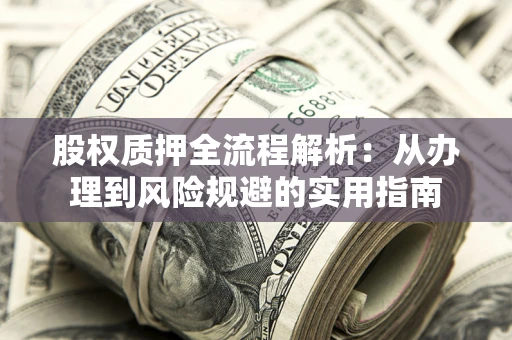 北京股权质押全流程解析：从办理到风险规避的实用指南
