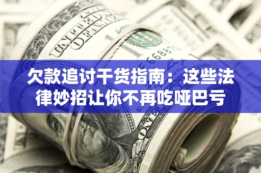 北京欠款追讨干货指南：这些法律妙招让你不再吃哑巴亏