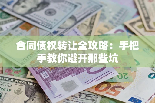 北京合同债权转让全攻略：手把手教你避开那些坑