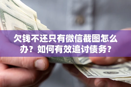 北京欠钱不还只有微信截图怎么办？如何有效追讨债务？