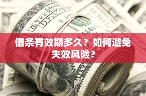 北京借条有效期多久？如何避免失效风险？