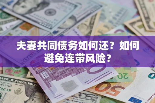 北京夫妻共同债务如何还？如何避免连带风险？