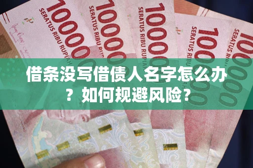 北京借条没写借债人名字怎么办？如何规避风险？