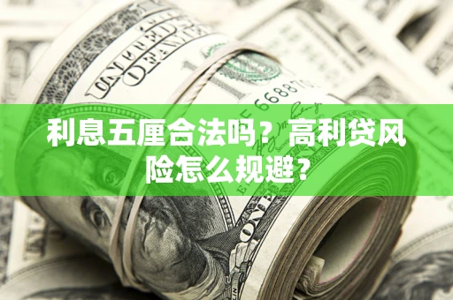 北京利息五厘合法吗？高利贷风险怎么规避？
