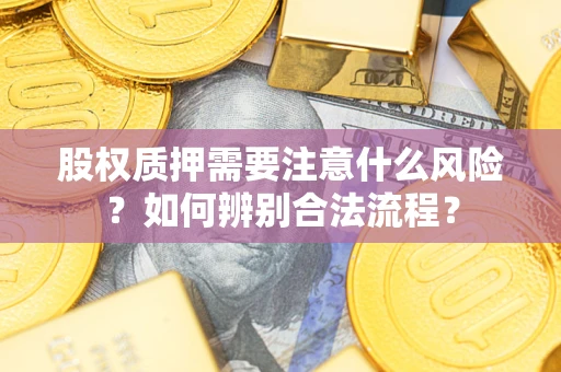 北京股权质押需要注意什么风险？如何辨别合法流程？