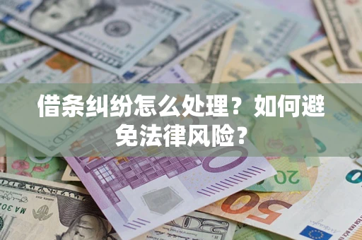 北京借条纠纷怎么处理？如何避免法律风险？