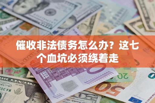北京催收非法债务怎么办？这七个血坑必须绕着走