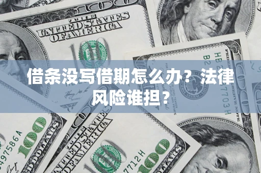 北京借条没写借期怎么办？法律风险谁担？